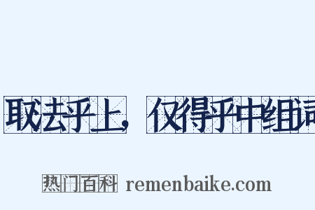 取法乎上，仅得乎中组词是什么意思的图片